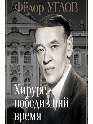cover image of Фёдор Углов. Хирург, победивший время